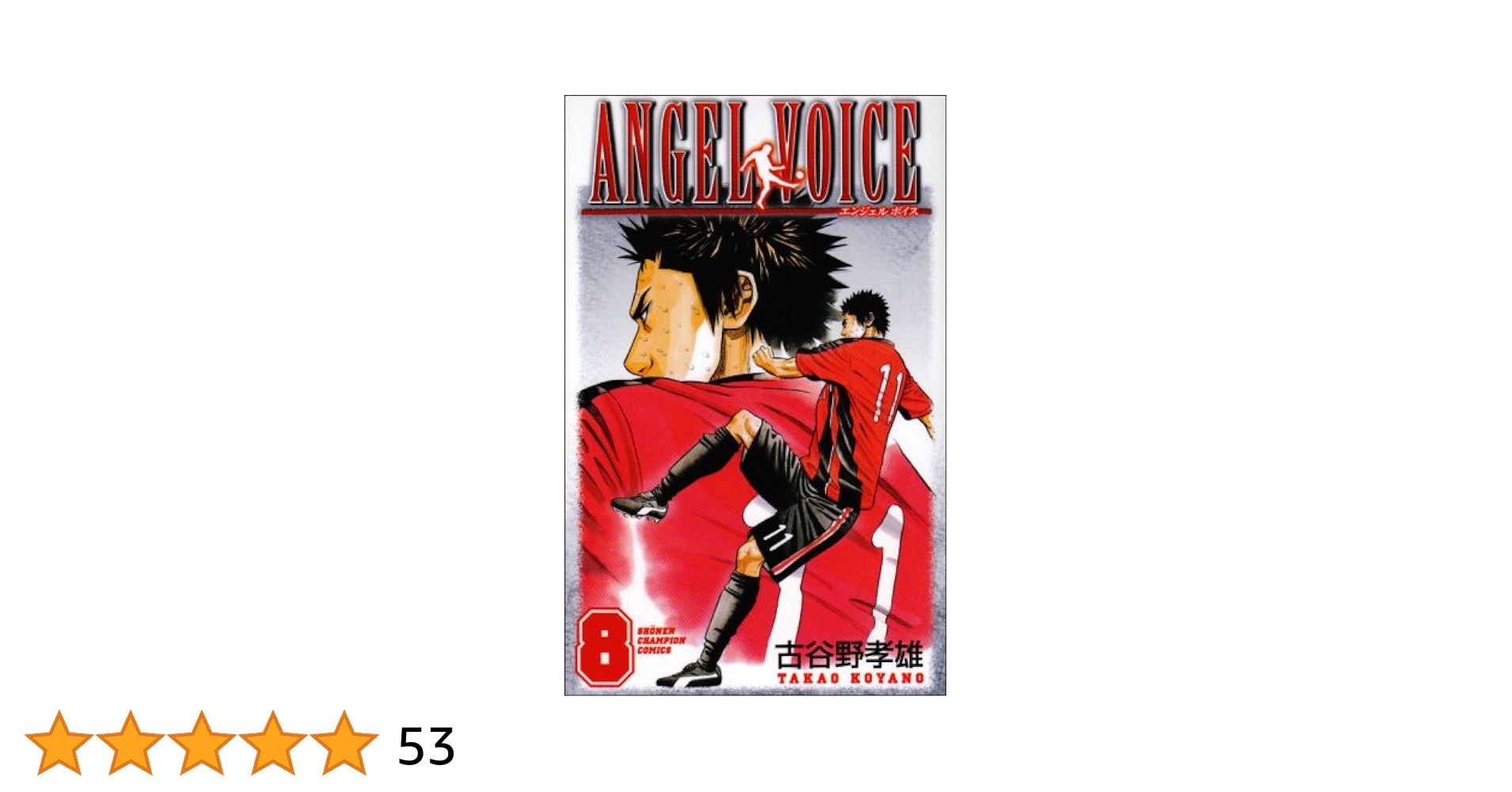 ANGEL VOICE エンジェルボイス　古谷野孝雄　少年チャンピオンコミックス Amazon.co.jp: ANGEL VOICE 1 (少年チャンピオン・コミックス
