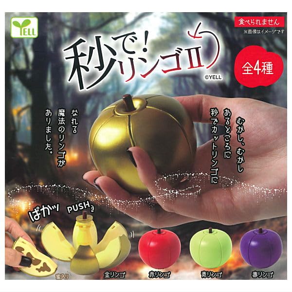 Amazon | 秒で！リンゴII [全4種セット(フルコンプ)]エール