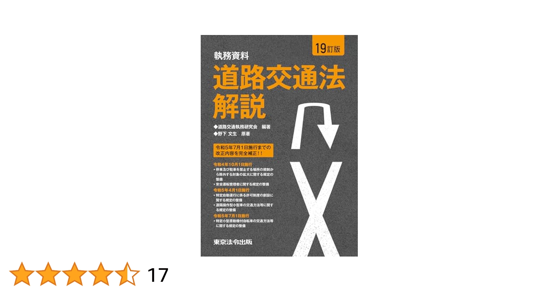 TU ME 道路交通法解説 : IE RH 18訂版 執務資料 道路交通法解説 | 道路交通執務研究会, 野下
