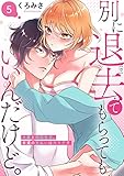別に退去（で）てもらってもいいんだけど。‐大家と同居生活、家賃の支払いはカラダで‐ 5 (快感倶楽部)
