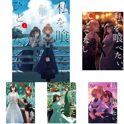 私を喰べたい、ひとでなし10巻セットのサムネイル