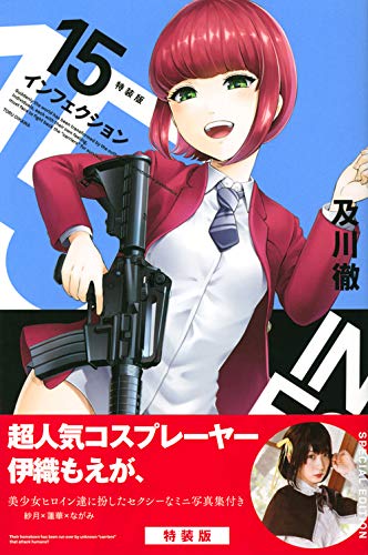 インフェクション(15)特装版 (講談社キャラクターズA) | 及川 徹 |本