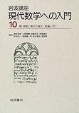 岩波講座 現代数学への入門 (10)