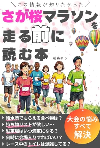 さが桜マラソンを走る前に読む本: フルマラソン初心者の「大会の悩み」すべて解決