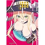 異世界スキルでスケベなことをしようと思うアンソロジーコミック (電撃コミックスNEXT)