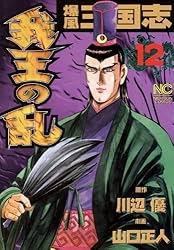 爆風三国志我王の乱 1 | 川辺優, 山口正人 | マンガ | Kindle