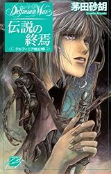 Amazon.co.jp: 獅子の胎動 デルフィニア戦記6 (C☆NOVELSファンタジア