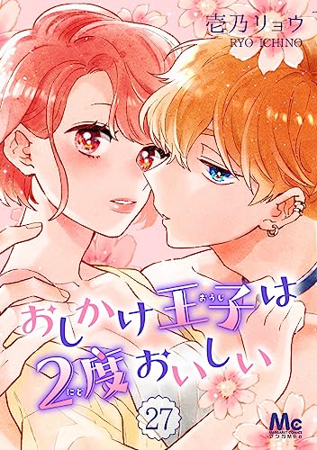 おしかけ王子は2度おいしい 27 (マーガレットコミックスDIGITAL)