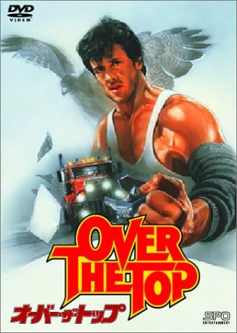 Amazon オーバー ザ トップ Dvd 映画