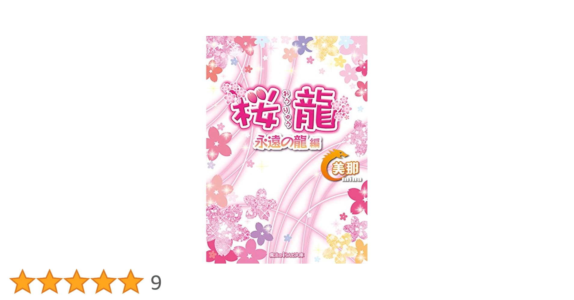 桜龍 永遠の龍 編 (魔法のiらんど文庫) Amazon.co.jp: 桜龍 永遠の龍 編 (魔法のiらんど文庫) : 美那: 本