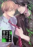 ファイナルベッツの夜に(4) (ふゅーじょんぷろだくと)