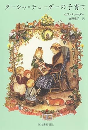 Amazon.co.jp: 絵本作家ターシャ・テューダー : 内藤 里永子: 本 Amazon.co.jp: 絵本作家ターシャ・テューダー : 内藤 里永子: 本