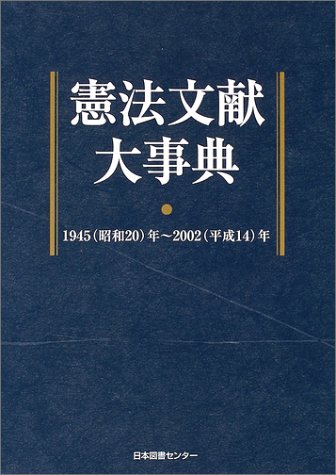 憲法文献大事典 : 1945(昭和20)年～2002(平成14)年 憲法文献大事典: 1945(昭和20)年~2002(平成14)年 | 日本図書センタ