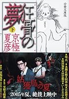Dreams under the separate volume paperback edition Mad bone (Kodansha Bunko) (2005) ISBN: 4062751585 [Japanese Import] 4062751585 Book Cover