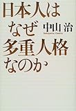 日本人はなぜ多重人格なのか