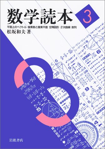 数学読本〈3〉平面上のベクトル/複素数と複素平面/空間図形/2次曲線/数列