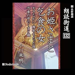 朗読街道(132)お姫さまと乞食の女・大きなかに・幾年もたった後・汽車の中のくまと鶏