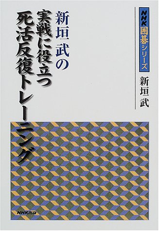 スマホ 無料電子書籍 新垣武の実戦に役立つ死活反復トレーニング (NHK囲碁シリーズ) バイ
