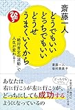17円お得!斎藤一人 どうでもいいどっちでもいいどうせうまくいくから 「絶対肯定の波動」で人生が変わる!