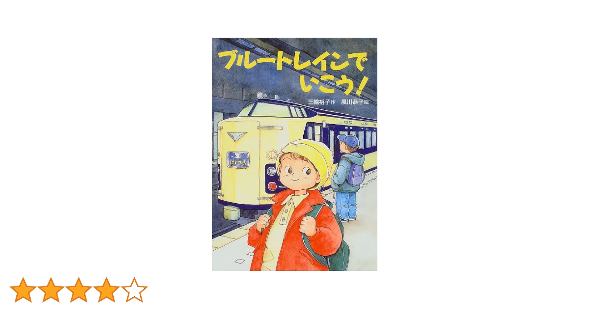 【中古】 ブルートレインでいこう！/あかね書房/三輪裕子 中古】 ブルートレインでいこう！/あかね書房/三輪裕子
