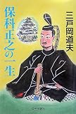 保科正之の一生