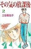その気の放課後 2巻