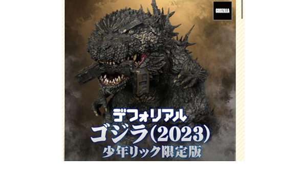 デフォリアルゴジラ2023（少年リック限定）