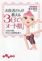 お医者さんが教える「3日でヌード肌」―4日目の朝、あなたは超美肌美人 4479300686 Book Cover