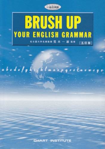Brush up your English grammar―ブラッシュアップ英文法