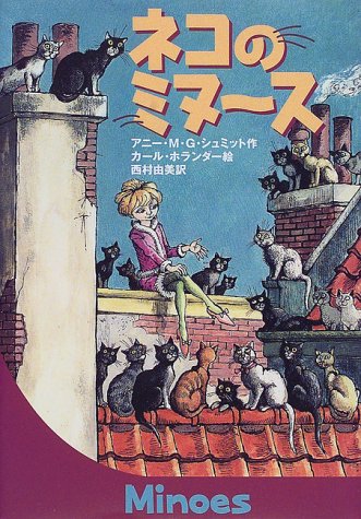 ネコのミヌース アニー M G シュミット カール ホランダー Annie M G Schmidt Carl Hollander 西村 由美