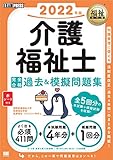 福祉教科書 介護福祉士 完全合格過去＆模擬問題集 2022年版