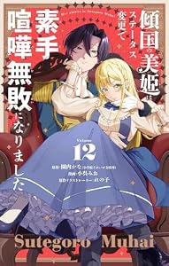 傾国の美姫はステータス変更で素手喧嘩無敗になりました【単話】（１２） (やわらかスピリッツ女子部)