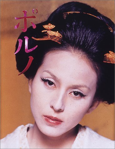 ポルノ: 杉本彩写真集