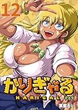 かりぎゃる(話売り) #12