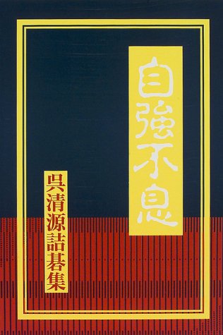 PDFダウンロード 自強不息 呉清源詰碁集 バイ