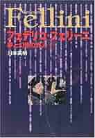 (珍しい本) フェデリコ・フェリーニ TUTTO FELLINI (洋書) Fellini 8 1/2 Tazio Secchiaroli フェデリコ・フェリーニ [洋書