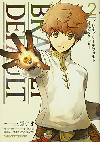 ブレイブリーデフォルト フライングフェアリー(2) (ファミ通クリアコミックス)