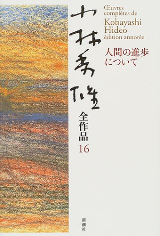 PDFダウンロード 人間の進歩について 小林秀雄全作品〈16〉 バイ