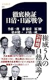 徹底検証 日清・日露戦争 (文春新書 828)