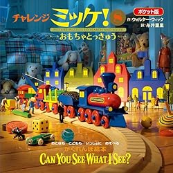 チャレンジミッケ! 1(おもちゃばこ)/Walter Wick, 糸井 重里 Amazon.co.jp: チャレンジ ミッケ! 1 おもちゃばこ : ウォルター