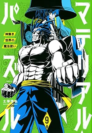 限定版コミック マテリアル・パズル～神無き世界の魔法使い～(9.5) マテリアル・パズル~神無き世界の魔法使い~(9) (モーニングKC