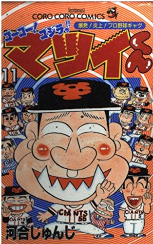 ゴーゴー ゴジラッ マツイくん 11 てんとう虫コミックス てんとう虫コロコロコミックス 河合 じゅんじ 本 通販 Amazon