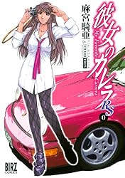 彼女のカレラRS (2) (バーズコミックス) | 麻宮騎亜 | 青年マンガ