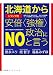 北海道からトランプ的安倍〈強権〉政治にNOと言う【HOPPAライブラリー】