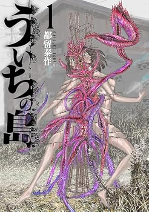 ぼくは麻理のなか ： 1 (アクションコミックス) | 押見修造