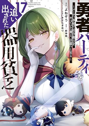 勇者パーティを追い出された器用貧乏　～パーティ事情で付与術士をやっていた剣士、万能へと至る～（１７） (シリウスコミックス)