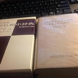 Dictionnaire Francais-Japonais (French-Japanese Dictionary) (Deuxieme...