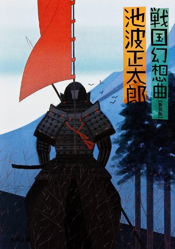 キンドル 無料電子書籍 戦国幻想曲 (角川文庫) バイ