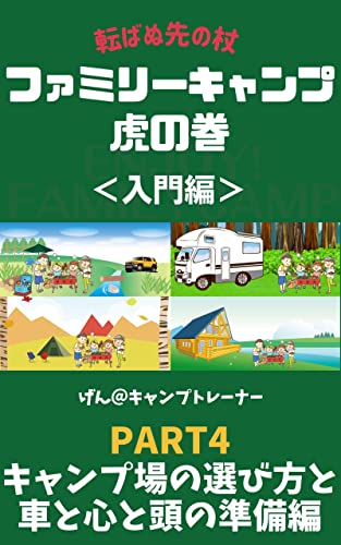 The Beginners Guide Book to Family Camping: Part4 How to choose a camp site and the the Preparation