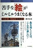 苦手な「絵」がミルミルうまくなる本 酒井式・親と子の絵画教室 (「勉強のコツ」シリーズ)